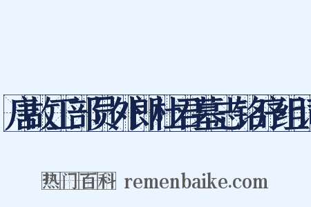 唐故工部员外郎杜君墓志铭序组词是什么意思的图片